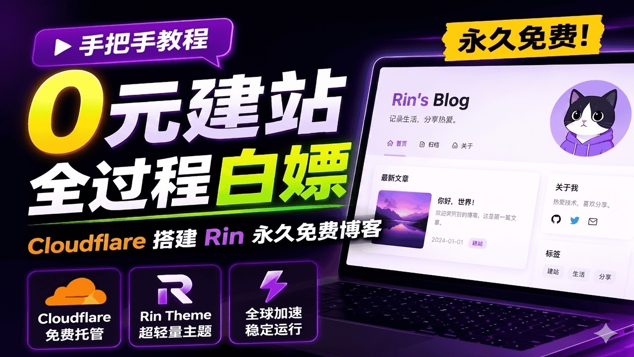 全过程白嫖 Cloudflare！手把手教你搭建 Rin 永久免费博客!