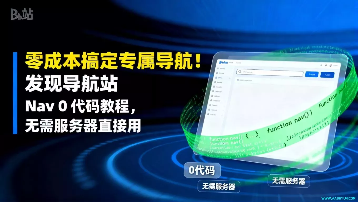 零成本搞定专属导航！发现导航站 Nav 0 代码教程，无需服务器直接用