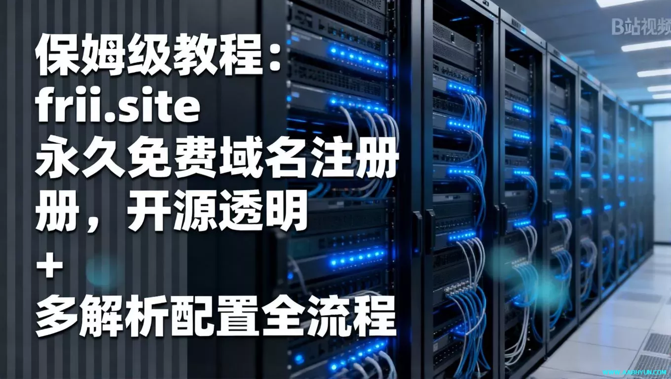 保姆级教程：frii.site 永久免费域名注册，开源透明 + 多解析配置全流程